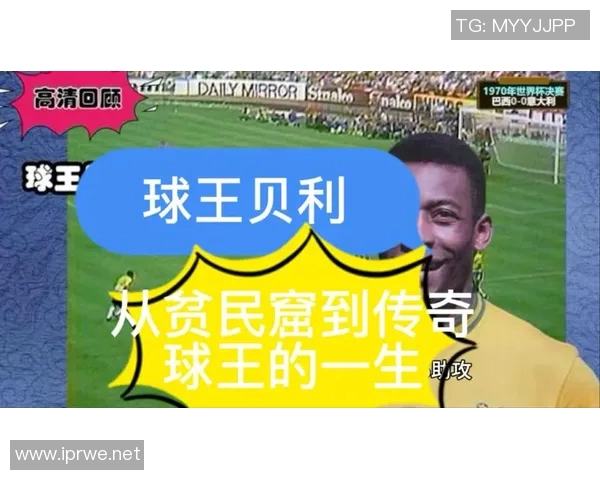 从贫民窟到绿茵场最贫穷的足球明星如何逆袭人生的传奇故事